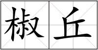椒丘