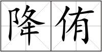 降侑