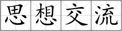思想交流