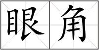 眼角