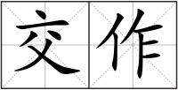 交作
