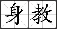 身教