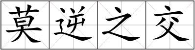 莫逆之交