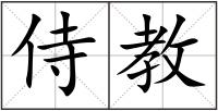 侍教