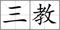 三教