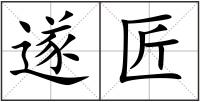 遂匠