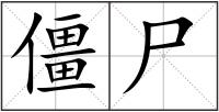 僵尸
