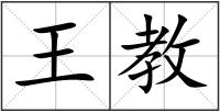 王教