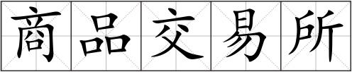 商品交易所