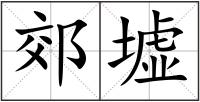 郊墟