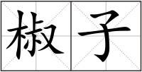 椒子