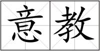 意教