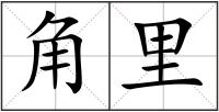 角里