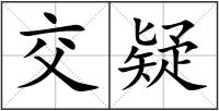 交疑