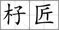 杍匠