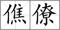 僬僚