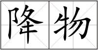 降物
