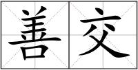 善交