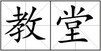 教堂