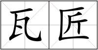 瓦匠