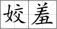 姣羞