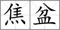焦盆