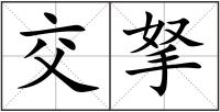 交拏