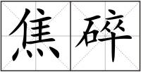 焦碎