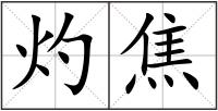 灼焦