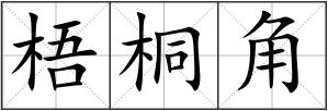 梧桐角