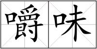 嚼味