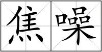 焦噪