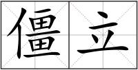僵立