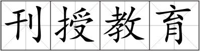 刊授教育