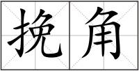 挽角