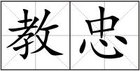 教忠