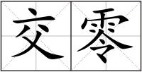 交零