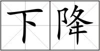下降