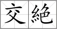 交絶