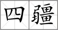 四疆