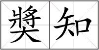 奬知