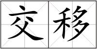 交移