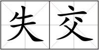 失交