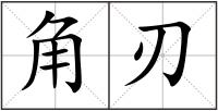 角刃