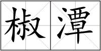 椒潭