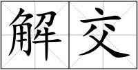 解交