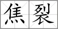 焦裂