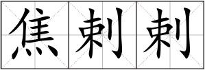 焦剌剌