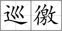 巡徼
