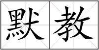 默教